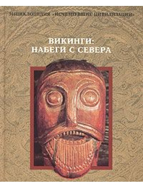 

Викинги. Набеги с севера