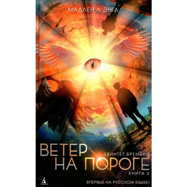 

Квинтет времени. Книга 2. Ветер на пороге - Мадлен Л'Энгл (9785389139466)