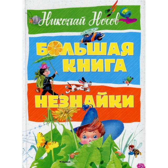 

Большая книга Незнайки - Николай Носов (9785389139879)