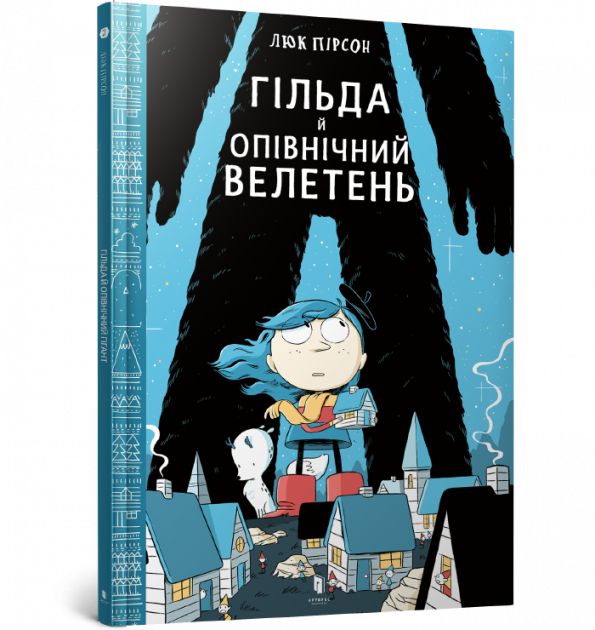 

Гільда й Опівнічний Велетень Артбукс (9786177395927)