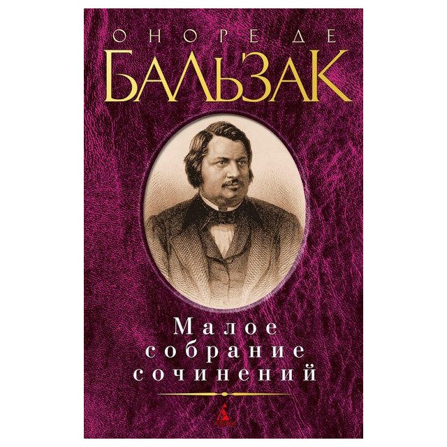 

Оноре де Бальзак. Малое собрание сочинений - Оноре де Бальзак (9785389147478)