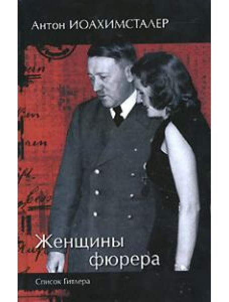 

Женщины фюрера. Список Гитлера