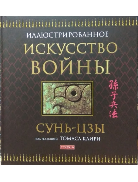 

Искусство войны. Иллюстрированное издание