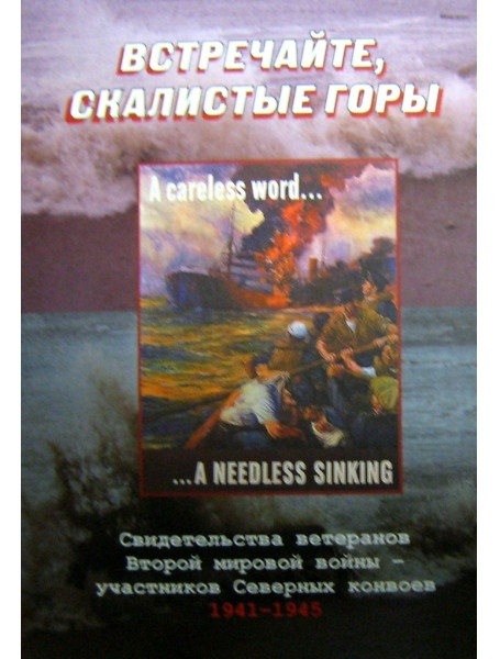 

Встречайте, скалистые горы. Свидетельства ветеранов Второй мировой войны - участников Северных конвоев. 1941-1945. Скотт М.