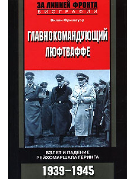 

Главнокомандующий люфтваффе. Взлет и падение рейхсмаршала Геринга. 1939-1945