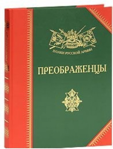 

Преображенцы. История, биографии, мемуары. Бондаренко А.Ю.