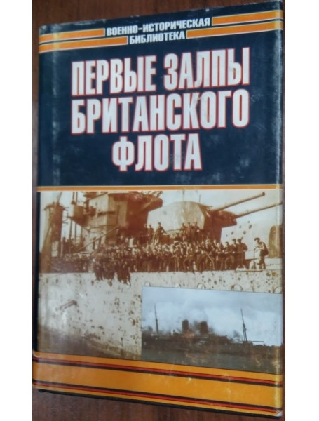 

Первые залпы британского флота. Смит П.Ч., Пулман К., Дивайн А.Д.