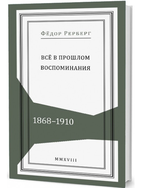 

Всё в прошлом: Воспоминания. 1868–1910
