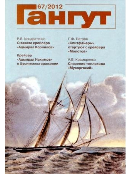 

Гангут № 67