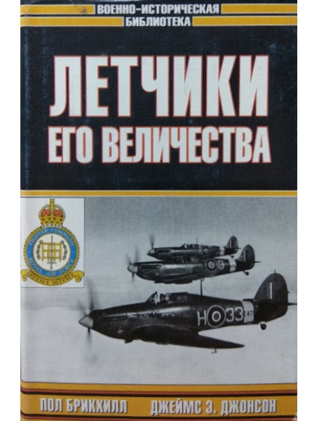 

Летчики его величества. Джеймс Э.