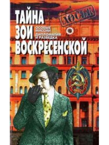 

Тайна Зои Воскресенской