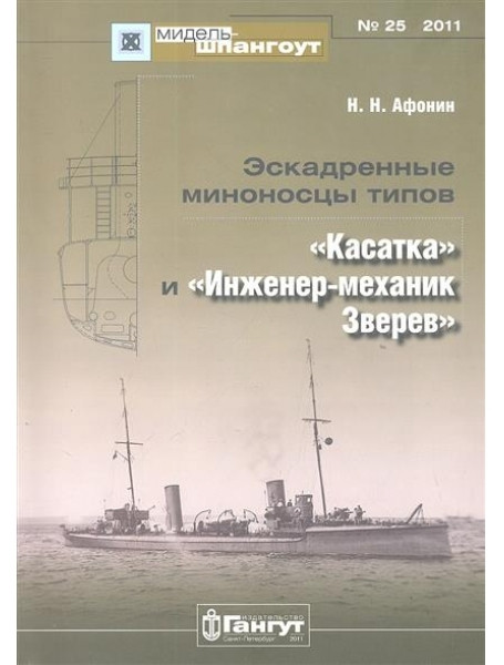 

Мидель-Шпангоут № 25. Эскадренные миноносцы типов «Касатка» и «Инженер-механик Зверев»