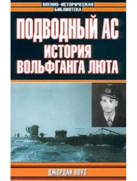 

Подводный ас. История Вольфганга Люта