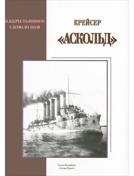 

Крейсер "Аскольд". Крестьянинов В.Я.