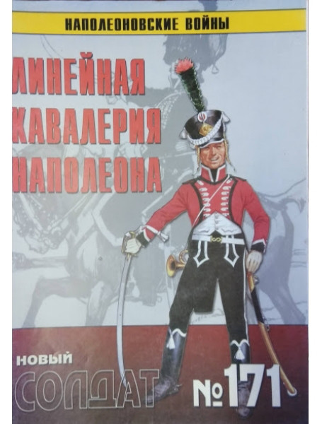 

Новый солдат № 171. Линейная кавалерия Наполеона