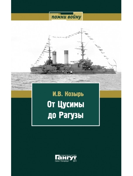 

От Цусимы до Рагузы