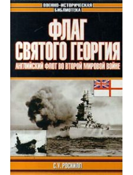 

Флаг Святого Георгия. Английский флот во Второй мировой войне