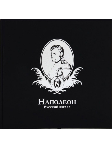 

Наполеон. Русский взгляд