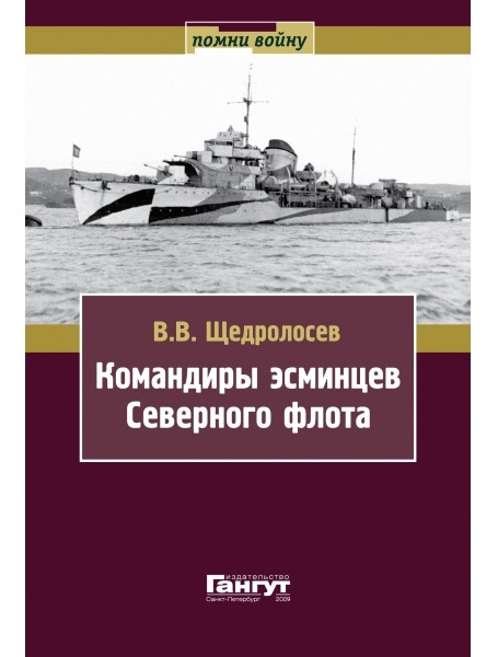 

Командиры эсминцев Северного флота. Щедролосев В.В.