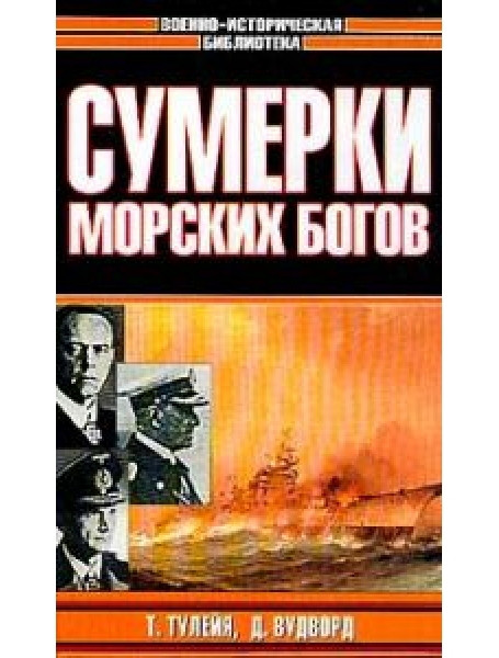 

Сумерки морских богов. Битва за Северную Атлантику
