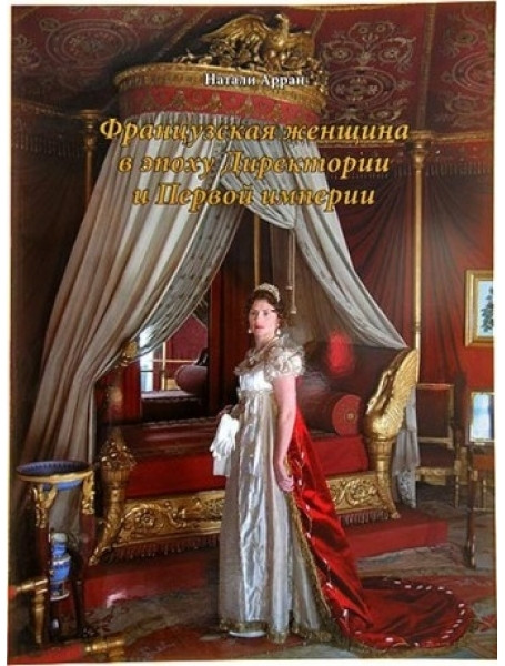 

Французская женщина в эпоху Директории и Первой империи