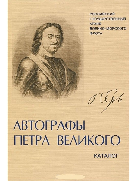 

Автографы Петра Великого в фондах РГАВМФ. Каталог. Мазур Т.