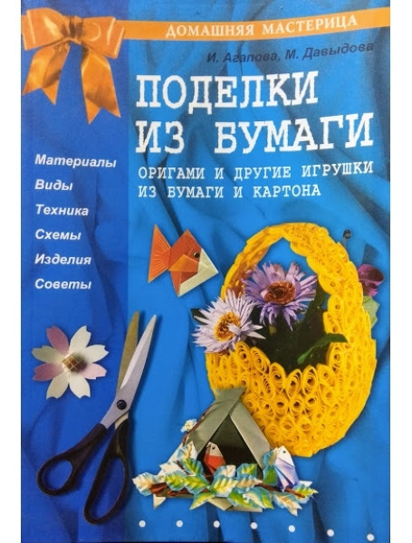 

Поделки из бумаги. Оригами и другие игрушки из бумаги и картона