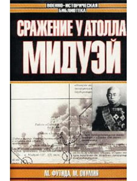

Сражение у атолла Мидуэй
