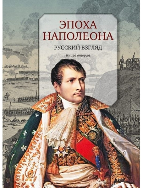 

Эпоха Наполеона. Русский взгляд. Книга 2