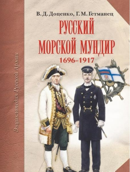 

Русский морской мундир. 1696-1917гг. Доценко В.Д., Гетманец Г.М.