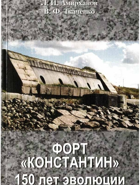 

Форт " Константин " 150 лет эволюции. Амирханов Л.И., Ткаченко В.Ф.