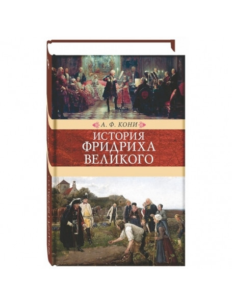 

История Фридриха Великого. Кони А.Ф.