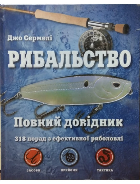 

Рибальство. Повний довідник