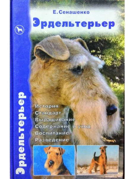 

Эрдельтерьер. История. Стандарт. Выращивание. Содержание и уход. Воспитание. Разведение