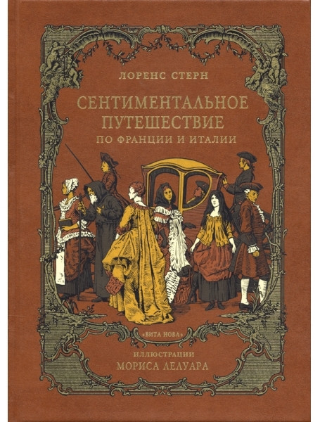 

Сентиментальное путешествие. Стерн Л.