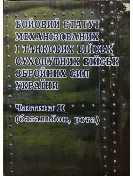 

Бойовий статут механізованих і танкових військ Сухопутних військ Збройних Сил України. Частина ІІ (батальйон, рота)