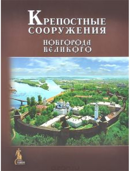 

Крепостные сооружения Новгорода Великого. Кузьмина Н., Филиппова Л.
