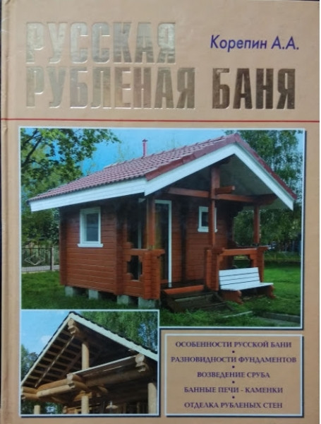 

Русская рубленая баня