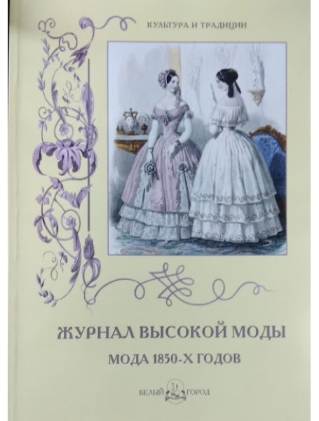 

Журнал высокой моды. Мода 1840-х годов