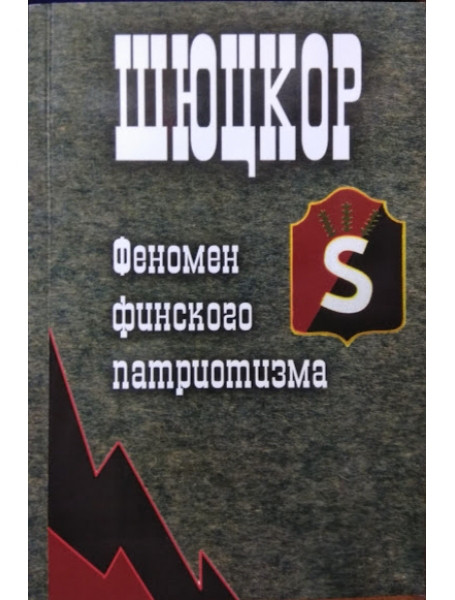 

Шюцкор. Феномен финского патриотизма