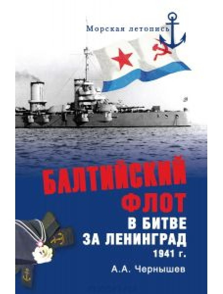 

Балтийский флот в битве за Ленинград 1941 г.