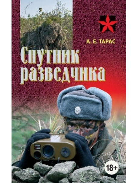 

Спутник разведчика: Практическое пособие
