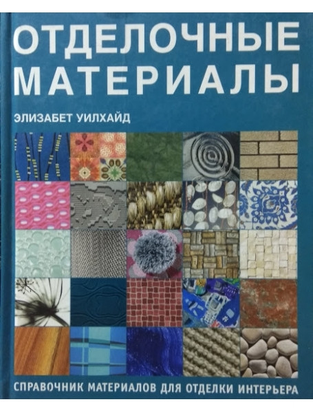

Отделочные материалы. Справочник материалов для отделки интерьера