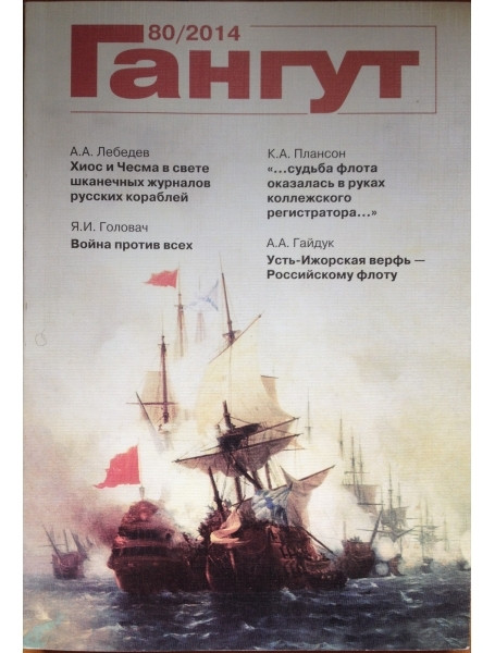 

Гангут № 80