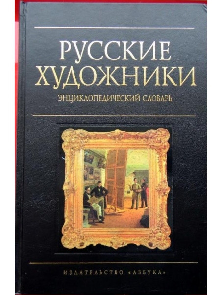 

Русские художники. Энциклопедический словарь