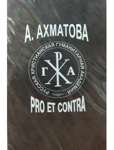 

Анна Ахматова: pro et contra