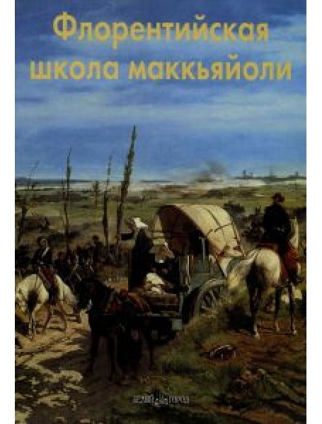 

Флорентийская школа Маккьяйоли