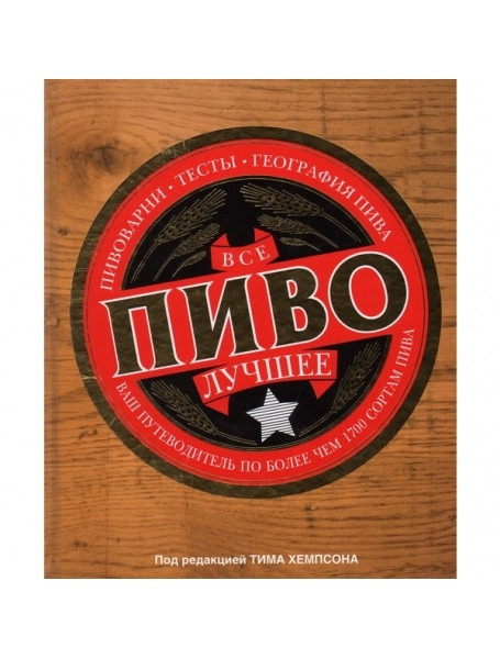 

Все лучшее. Пиво