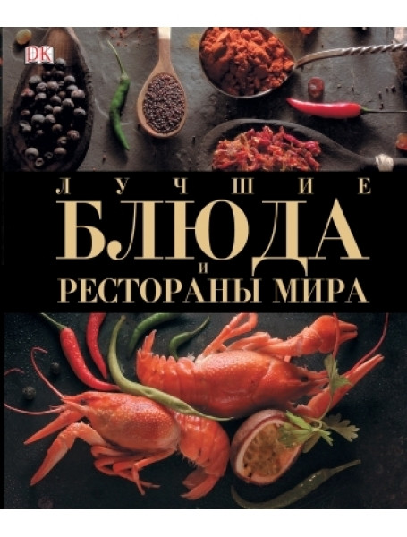 

Лучшие блюда и рестораны мира