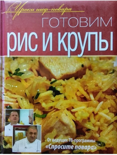

Готовим рис и крупы